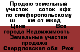 Продаю земельный участок 170 соток, кфх,по симферопольскому ш. 130 км от мкад  › Цена ­ 2 500 000 - Все города Недвижимость » Земельные участки продажа   . Свердловская обл.,Реж г.